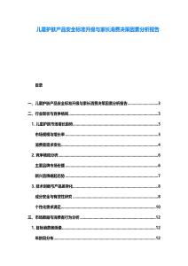 儿童护肤产品安全标准升级与家长消费决策因素分析报告