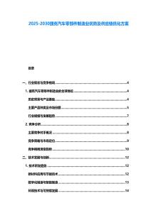 2025-2030捷克汽車零部件制造業優勢及供應鏈優化方案