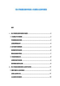 防火节能复合窗市场准入与消防认证研究报告