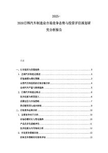 2025-2030日韓汽車制造業市場競爭態勢與投資評估規劃研究分析報告