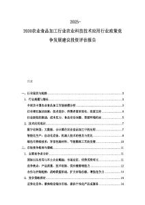 2025-2030農業食品加工行業農業科技技術應用行業政策競爭發展建議投資評估報告