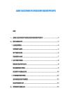 金融行業區塊鏈技術應用及投資價值深度評估研究