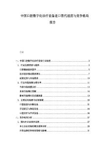中國口腔數字化診療設備進口替代速度與競爭格局報告