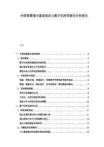 中國智慧城市建設(shè)現(xiàn)狀與數(shù)字化轉(zhuǎn)型路徑分析報告