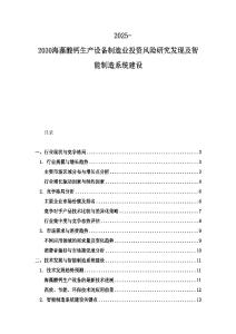 2025-2030海藻酸鈣生產設備制造業投資風險研究發現及智能制造系統建設