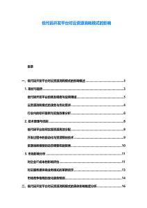 低代码开发平台对云资源消耗模式的影响