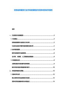 財務信息服務行業市場發展規劃與競爭優勢研究報告