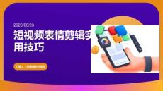 短视频表情剪辑实用技巧