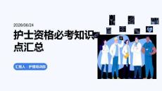护士资格必考知识点汇总PPT
