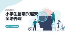 小学生暑期兴趣安全培养课