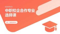 中職校企合作專業選擇課