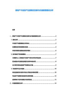 房地产不良资产处置模式创新与价值重塑路径分析
