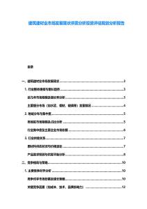 建筑建材业市场发展现状供需分析投资评估规划分析报告