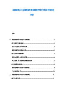 金融服務業行業創新競爭發展趨勢研究分析投資評估規劃報告