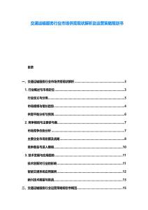 交通運(yùn)輸服務(wù)行業(yè)市場(chǎng)供需現(xiàn)狀解析及運(yùn)營(yíng)策略規(guī)劃書(shū)