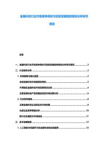 金融科技行業市場競爭現狀與投資發展趨勢規劃分析研究報告