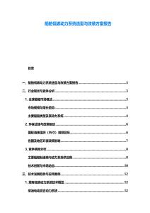 船舶低碳動力系統選型與改裝方案報告