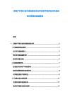 房地產開發行業市場當前狀態分析需求評估供應分析及投資決策規劃發展報告