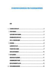 多功能養老綜合體規劃設計要點與投資收益測算報告