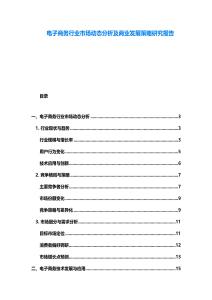 電子商務行業市場動態分析及商業發展策略研究報告