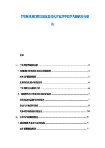 卡塔赫納港口物流園區自動化作業效率競爭力投資分析報告