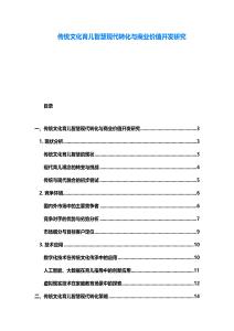 传统文化育儿智慧现代转化与商业价值开发研究