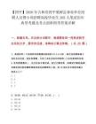 【四平】2026年吉林省四平梨树县事业单位招聘人员暨专项招聘高校毕业生265人笔试历年典型考题及考点剖析附带答案详解