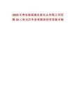 2025甘肃张掖超越发展农业有限公司招聘30人笔试历年参考题库附带答案详解