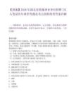【恩施】2026年湖北省恩施事业单位招聘751人笔试历年典型考题及考点剖析附带答案详解