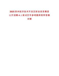 2025滨州经济技术开发区财金投资集团公开招聘4人笔试历年参考题库附带答案详解