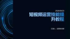 短視頻運(yùn)營技能提升教程