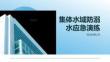 集體水域防溺水應急演練