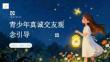 青少年真誠交友觀念引導