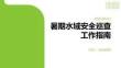 暑期水域安全巡查工作指南