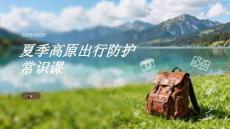 夏季高原出行防護常識課