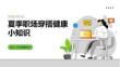 夏季职场穿搭健康小知识