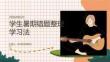 学生暑期错题整理学习法