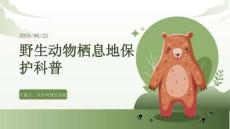 野生動物棲息地保護科普