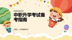 中職升學考試備考指南