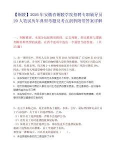 【铜陵】2026年安徽省铜陵学院招聘专职辅导员20人笔试历年典型考题及考点剖析附带答案详解