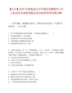 【长沙】2026年湖南省长沙开福区招聘教师245人笔试历年典型考题及考点剖析附带答案详解