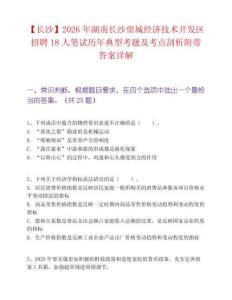 【长沙】2026年湖南长沙望城经济技术开发区招聘18人笔试历年典型考题及考点剖析附带答案详解