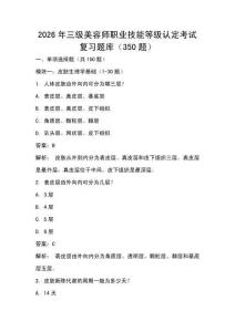 2026年三级美容师职业技能等级认定考试复习题库（350题）