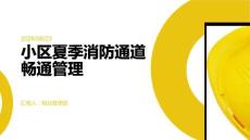小區(qū)夏季消防通道暢通管理