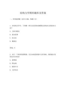 结构力学图形题库及答案