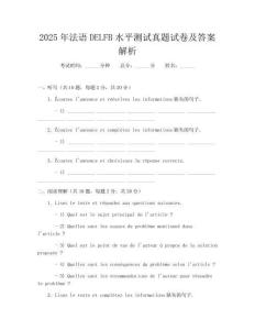 2025年法语DELFB水平测试真题试卷及答案解析