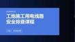 工地施工用电线路安全排查课程