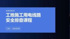 工地施工用电线路安全排查课程