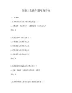 染整工艺操作题库及答案
