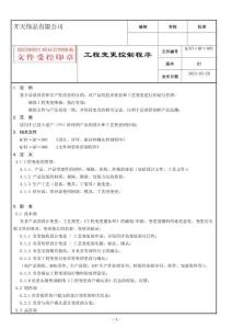工程變更控制程序  KT